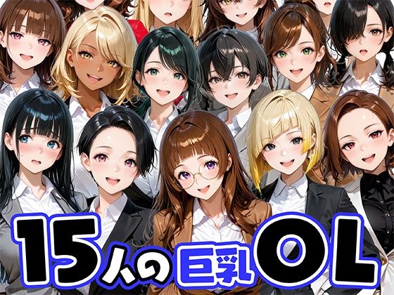 15人の巨乳OLと毎日ヤリまくれるウチの職場(肉まんじゅう) [d_733396]