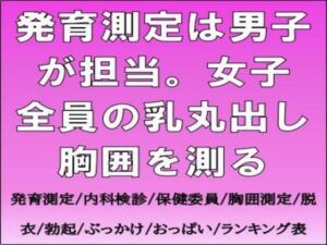 発育測定は男子が担当。女子全員の乳丸出し胸囲を測る(CMNFリアリズム) [d_733397]