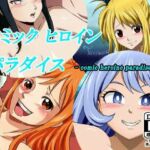 コミックヒロインパラダイス-comic heroine paradise-(DAIKO宇波) [d_733407]