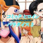 コミックヒロインパラダイス-comic heroine paradise-（3）(DAIKO宇波) [d_733410]