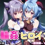 輪●ヒロイン 〜原神編〜 Vol.1 -コスプレ衣装で精液まみれの子作りSEX。 異世界の学園で次々と中に注がれていく。-(星のアトリエ) [d_733421]