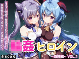 輪●ヒロイン 〜原神編〜 Vol.1 -コスプレ衣装で精液まみれの子作りSEX。 異世界の学園で次々と中に注がれていく。-(星のアトリエ) [d_733421]