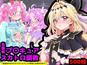 名探偵プ〇キュア排泄調教 〜怪盗団の女の子がスカトロプレイの快楽に目覚めるまで〜(reapersthighs) [d_733431]