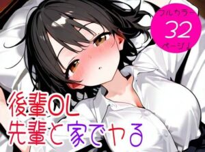 後輩OL先輩と家でヤる(おくいち) [d_733437]