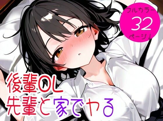 後輩OL先輩と家でヤる(おくいち) [d_733437]