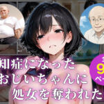 認知症になった大好きなおじいちゃんに処女を奪われた話(ジャーナルブックス) [d_733446]