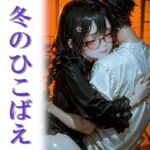 冬のひこばえ(和姦回春堂薬舗) [d_733450]