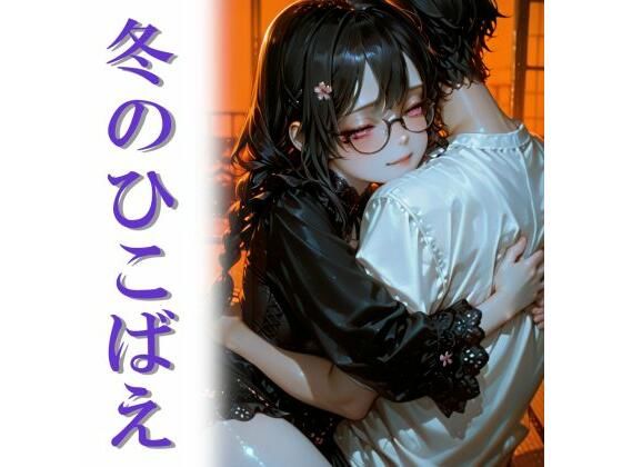 冬のひこばえ(和姦回春堂薬舗) [d_733450]