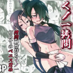 ふたなり化くノ一○問 〜○問耐性持ちくノ一 初めてのペニス責め〜(レンシー・チウ) [d_733457]