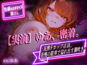 【実演】ゆあ、密着。〜泥●Fカップ店員、我慢の限界で溢れ出す潮吹き〜【ゆあ】(おなやさん) [d_733471]