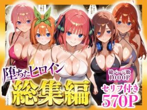 堕ちたヒロイン〜総集編〜(ヒロインパラダイス) [d_733481]