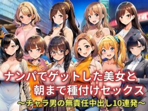 ナンパでゲットした美女と朝まで種付けセックス〜チャラ男の無責任中出し10連発〜(AI-CAT) [d_733490]