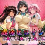 【Tol●veる】放課後ヒロインズ古●川/モ●/ネ●シス編(みるくぱんち) [d_733493]