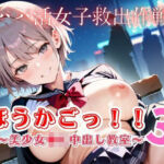 ほうかごっ！！3〜美少女●K中出し教室〜【パパ活女子救出作戦】(明日の天気はマジ卍) [d_733519]