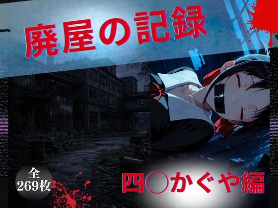 廃屋の記録  四◯かぐや編(エロゆか祭り) [d_733526]