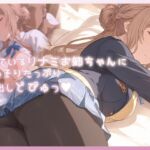 寝ているリナミお姉ちゃんにこっそりたっぷり中出しどぴゅっ(ムラッ気) [d_733538]