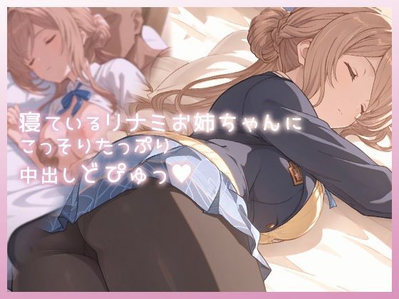 寝ているリナミお姉ちゃんにこっそりたっぷり中出しどぴゅっ(ムラッ気) [d_733538]