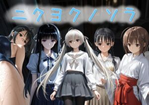 ニクヨクノソラ1(AI女学園  LOW) [d_733540]