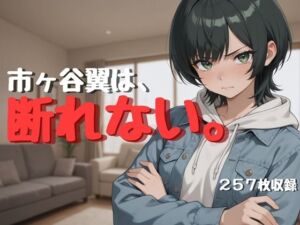 市ヶ谷翼は、断れない。 羞恥・従順フェチ濃縮CG集【257枚収録】(Socks Fetish Gallery) [d_733544]