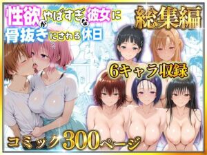 【総集編】【総勢6キャラ】〜性欲がやばすぎな彼女に骨抜きにされる休日(クラブハウス) [d_733546]