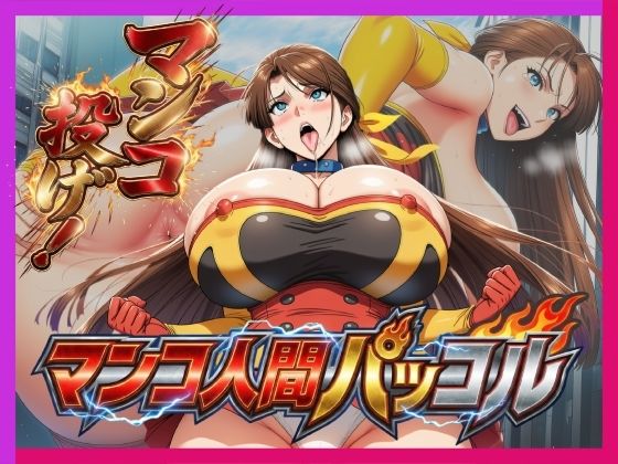 必殺マンコ投げ！！・マンコ人間・パッコル！！(夜色) [d_733555]