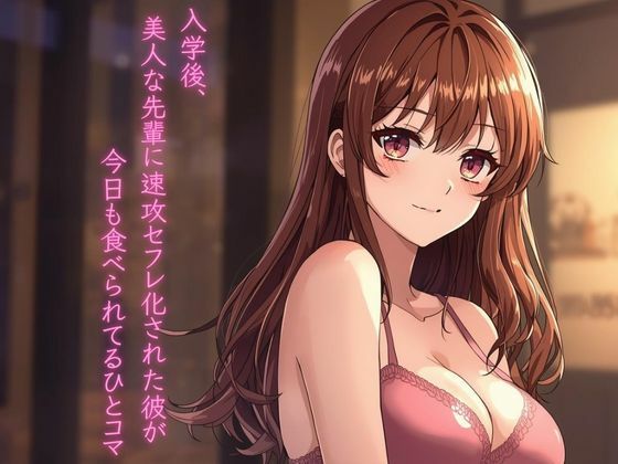 入学後、美人な先輩に速攻セフレ化された彼が今日も食べられてるひとコマ(ぼきむら) [d_733564]