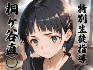 煌:特別生徒指導〜桐ヶ谷直○ / リーフ○〜(生徒指導員) [d_733565]