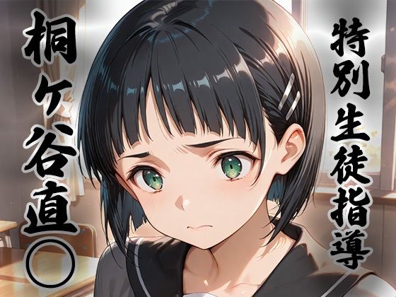 煌:特別生徒指導〜桐ヶ谷直○ / リーフ○〜(生徒指導員) [d_733565]