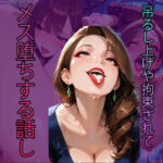 爆乳熟女がセックスの前に吊るし上げや拘束されてメス堕ちする話を(JKカーニバル) [d_733602]