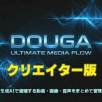 DOUGA 〜 メディア管理ツール 〜 （クリエイター版）(MoonCat) [d_733613]