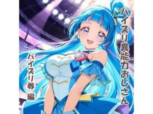パイズリ異能力おじさん  パイズリ券 編(karinon屋) [d_733647]