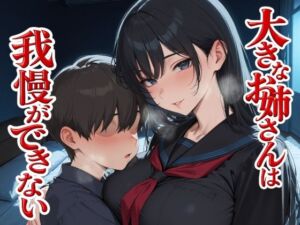 大きなお姉さんは我慢ができない(Albatross ORIGINAL‐アルバトロス オリジナル‐) [d_733664]