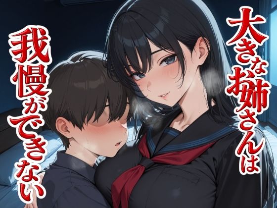 大きなお姉さんは我慢ができない(Albatross ORIGINAL‐アルバトロス オリジナル‐) [d_733664]