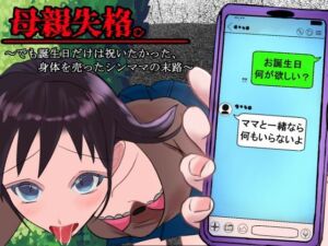 母親失格。〜でも誕生日だけは祝いたかった、身体を売ったシンママの末路〜(我が名はカルマ) [d_733666]