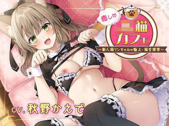 癒しのJ●猫カフェ 〜新人猫リンちゃんの極上・猫舌接客〜(熊鈴) [d_733686]