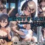 献身的すぎる女医妻  〜知らないふりをする夫と、救い続ける妻〜(ORBITAL) [d_733704]