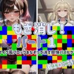 【Android APK ファイル版・着エロに特化！】もざ消し！ パート1 〜モザイク風ブロックをなぞって消す爽快パズルゲーム〜(LilyGames) [d_733711]