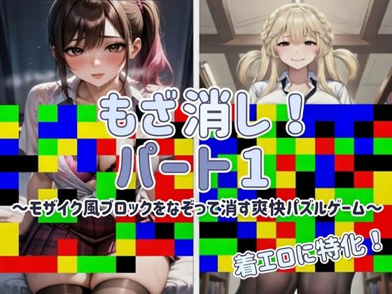 【Android APK ファイル版・着エロに特化！】もざ消し！ パート1 〜モザイク風ブロックをなぞって消す爽快パズルゲーム〜(LilyGames) [d_733711]