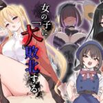 女の子に「大」敗北する01(たにし) [d_733712]