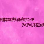 欲求不満なOLがディルドオナニーでアヘアへしてるエッチボイス(リアルボイスGirl) [d_733722]