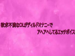 欲求不満なOLがディルドオナニーでアヘアへしてるエッチボイス(リアルボイスGirl) [d_733722]