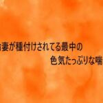 不倫妻が種付けされてる最中の色気たっぷりな喘ぎ声(とろけるオナサポサークル) [d_733730]