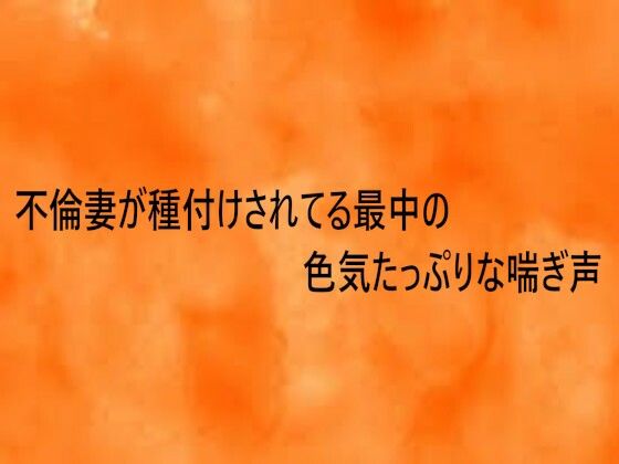 不倫妻が種付けされてる最中の色気たっぷりな喘ぎ声(とろけるオナサポサークル) [d_733730]