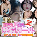 【動画】どこでも発情スイッチON ― 理性崩壊・腰振り美女38連発 ―(sokunukiai) [d_733739]