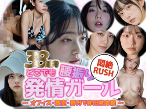 【動画】どこでも発情スイッチON ― 理性崩壊・腰振り美女38連発 ―(sokunukiai) [d_733739]