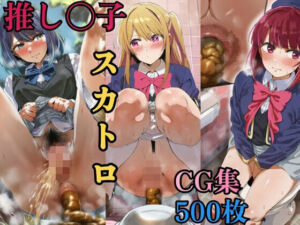 推し〇子 脱糞スカトロCG集 500枚(スカトロ工房) [d_733749]