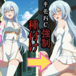 セシ●ア キモおじ強●種付け(brg) [d_733754]