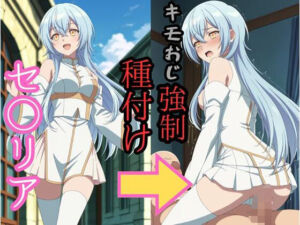 セシ●ア キモおじ強●種付け(brg) [d_733754]