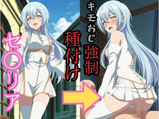 セシ●ア キモおじ強●種付け(brg) [d_733754]