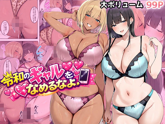 令和のギャルをなめるなよ(翡翠櫻) [d_733783]